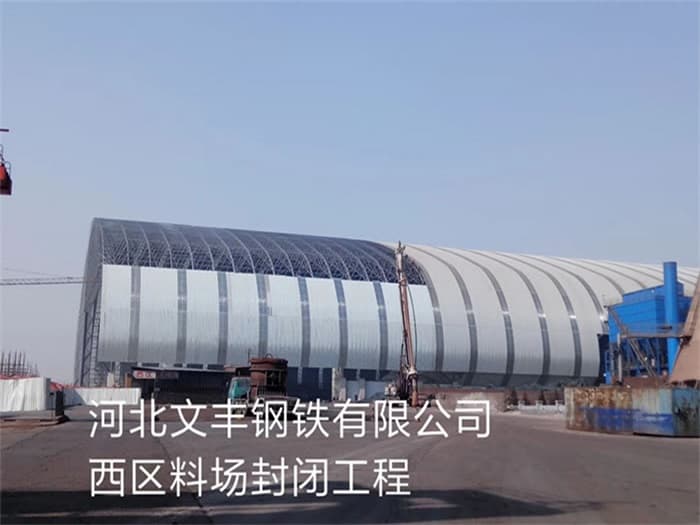 三明文丰钢铁有限公司西区料场封闭工程