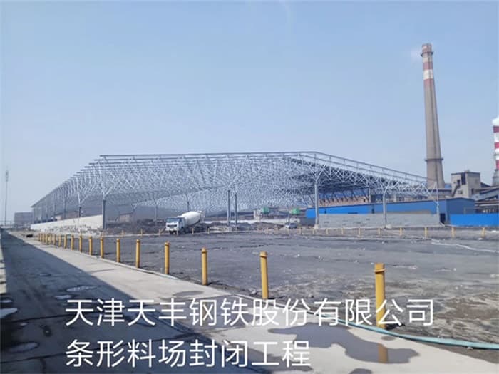 三明天丰钢铁股份有限公司条形料场封闭工程