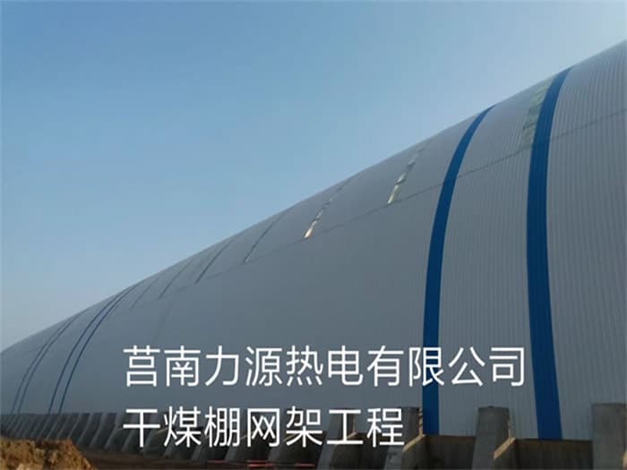 三明力源热电有限公司干煤棚网架工程