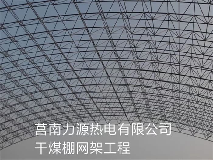 三明力源热电有限公司干煤棚网架工程