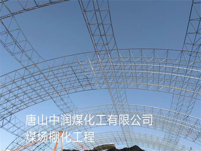 三明中润煤化工有限公司煤场棚化工程