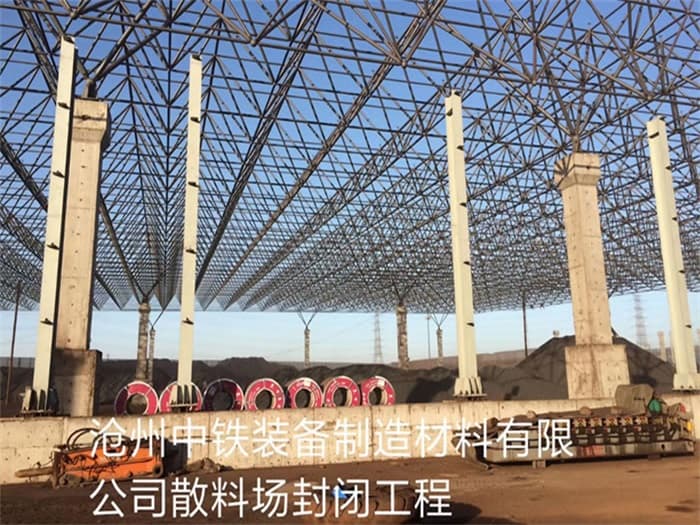三明中铁装备制造材料有限公司散料厂封闭工程